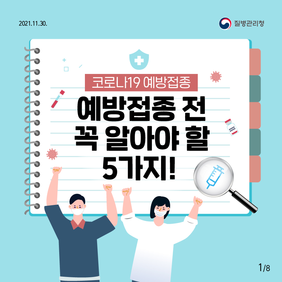 질병관리청 코로나19 예방접종 예방접종 전 꼭 알아야 할 5가지!